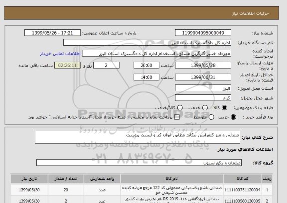 استعلام صندلی و میز کنفرانس تیکاند مطابق ایران کد و لیست پیوست