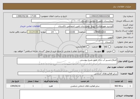 استعلام اصلاح مسیر آب باران طبق شرح پیوستی