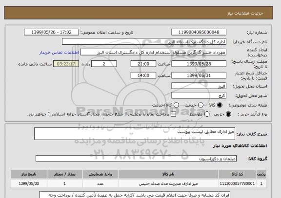 استعلام میز اداری مطابق لیست پیوست