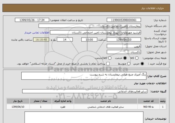 استعلام رنگ آمیزی منبع هوایی بیمارستان به شرح پیوست