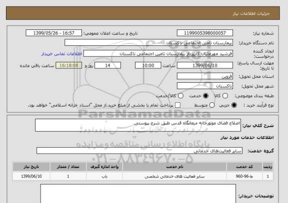 استعلام اصلاح فضای موتورخانه درمانگاه قدس طبق شرح پیوستی