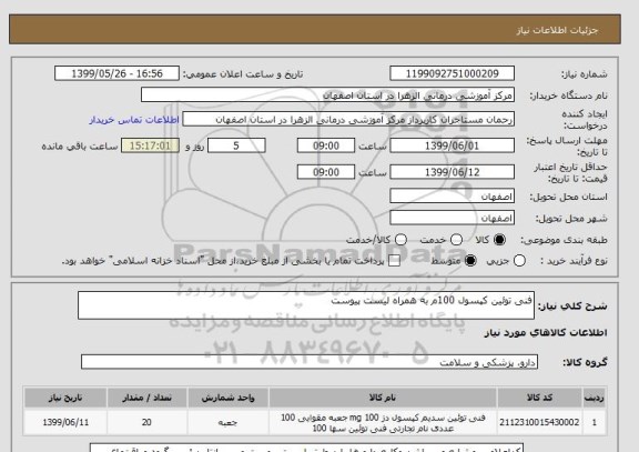 استعلام فنی توئین کپسول 100م به همراه لیست پیوست