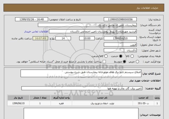 استعلام اصلاح سیستم تابلو برق های موتورخانه بیمارستان طبق شرح پیوستی