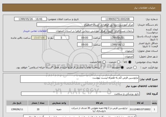 استعلام ترازوسین قرص 2م به همراه لیست پیوست