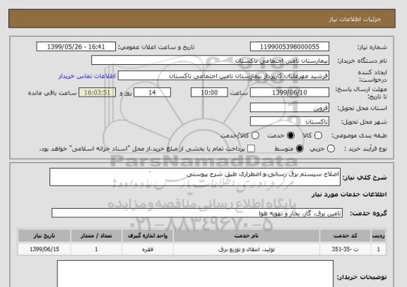 استعلام اصلاح سیستم برق رسانی و اضطراری طبق شرح پیوستی