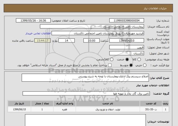 استعلام اصلاح سیستم برق اداری بیمارستان با توجه به شرح پیوستی