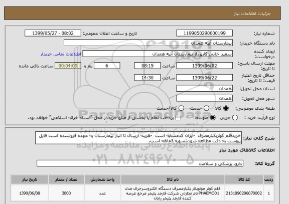 استعلام خریدقلم کوتریکبارمصرف  -ایران کدمشابه است  -هزینه ارسال تا انبار بیمارستان به عهده فروشنده است فایل پیوست به دقت مطالعه شود.تسویه 3ماهه است.