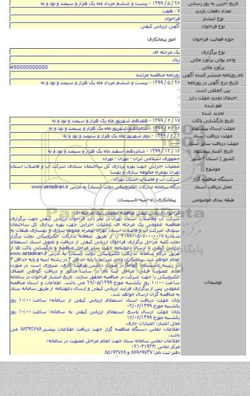 عملیات اجرایی جهت بهره برداری کل ساختمان ستادی شرکت آب و فاضلاب استان تهران بهمراه محوطه سازی و بهسا