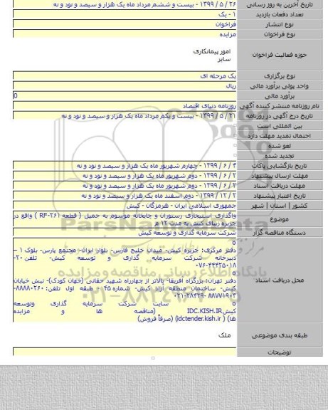 واگذاری استیجاری رستوران و چایخانه موسوم به جمیل ( قطعه RF-۲۶۱ ) واقع در جزیره زیبای کیش به مدت ۱۲ م