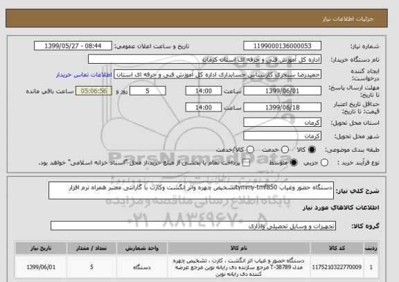 استعلام دستگاه حضور وغیاب tymmy-tmf850تشخیص چهره واثر انگشت وکارت با گارانتی معتبر همراه نرم افزار 