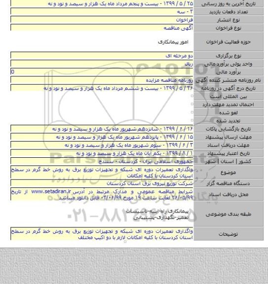 واگذاری تعمیرات دوره ای شبکه و تجهیزات توزیع برق به روش خط گرم در سطح استان کردستان با کلیه امکانات