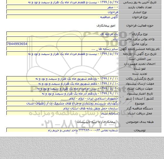 نگهداری سیستم روشنایی و چراغ های چشمک زن از راههای استان