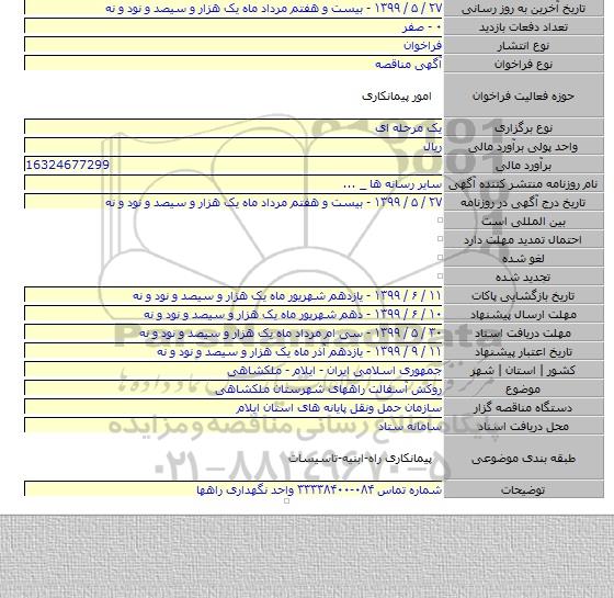 روکش آسفالت راههای شهرستان ملکشاهی