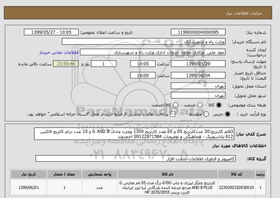 استعلام 3قلم کارتریج:30 عددکارتریج 05 و 20 عدد کارتریج 1300 مخرن عادی G AND B و 10 عدد درام کاتریج فاکس 612 پاناسونیک - هماهنگی و توضیحات 09122971584 احمدوند