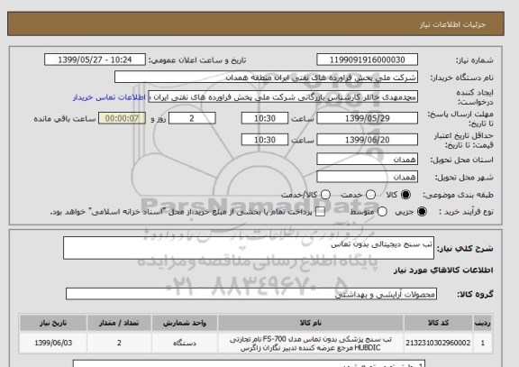 استعلام تب سنج دیجیتالی بدون تماس