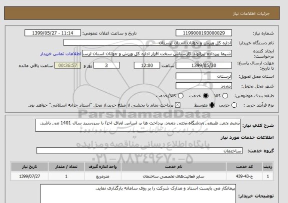 استعلام ترمیم چمن طبیعی ورزشگاه تختی دورود. پرداخت ها بر اساس اوراق اخزا با سررسید سال 1401 می باشد.