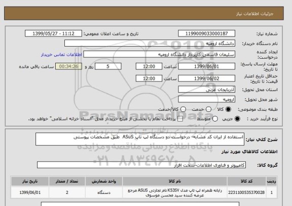 استعلام استفاده از ایران کد مشابه- درخواست دو دستگاه لپ تاپ ASuS  طبق مشخصات پیوستی