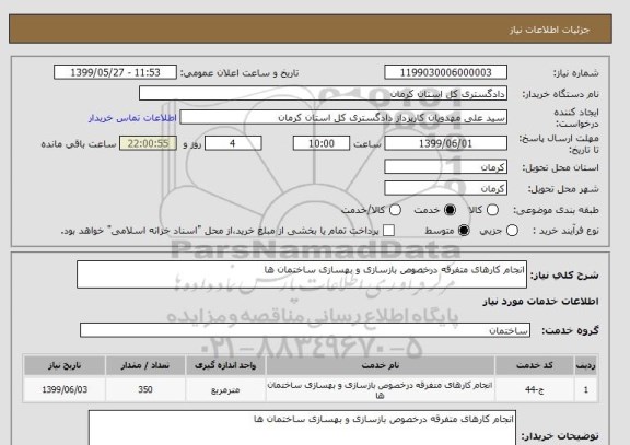 استعلام انجام کارهای متفرقه درخصوص بازسازی و بهسازی ساختمان ها