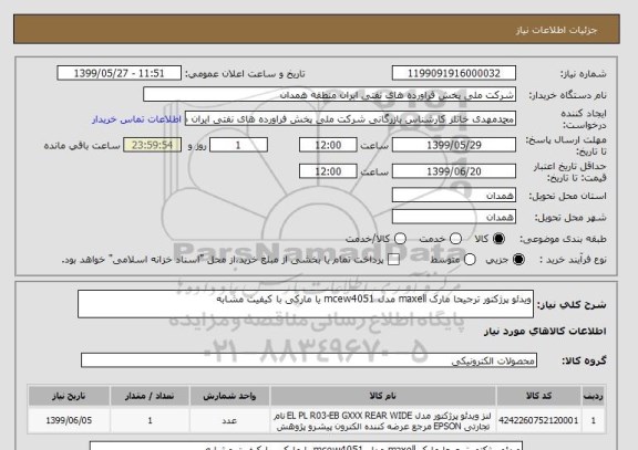 استعلام ویدئو پرژکتور ترجیحا مارک maxell مدل mcew4051 یا مارکی با کیفیت مشابه