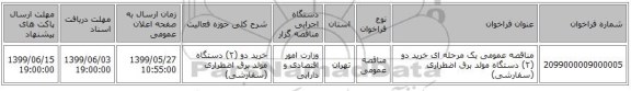 مناقصه عمومی یک مرحله ای خرید دو (۲) دستگاه مولد برق اضطراری (سفارشی)