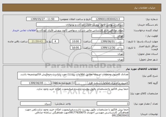 استعلام تعدادی کامپیوتر ومتعلقات مربوطه مطابق اطلاعات پیوست مورد نیازاست.حتماپیش فاکتورضمیمه باشد.