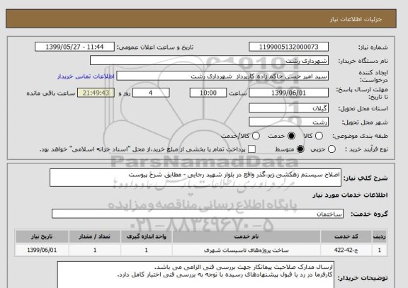 استعلام اصلاح سیستم زهکشی زیر گذر واقع در بلوار شهید رجایی - مطابق شرح پیوست