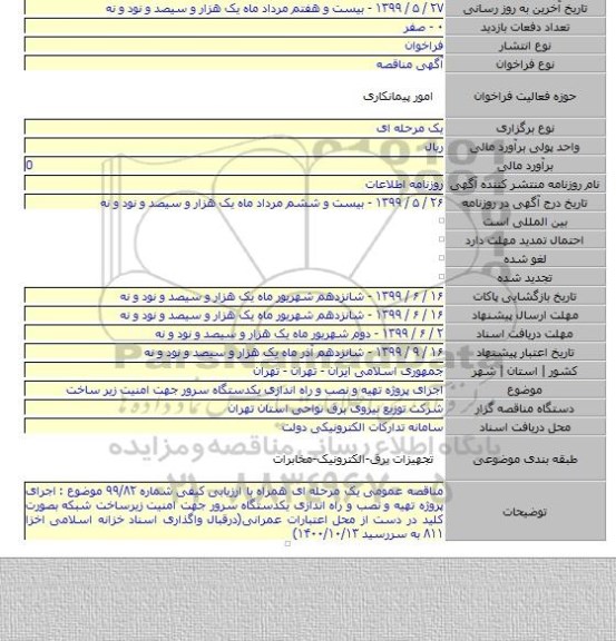 اجرای پروژه تهیه و نصب و راه اندازی یکدستگاه سرور جهت امنیت زیر ساخت