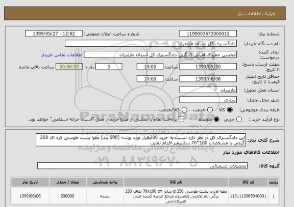 استعلام این دادگستری کل در نظر دارد نسبت به خرید 200هزار عدد پوشه (500 بند) مقوا پشت طوسی کره ای 250 گرمی با مشخصات 100*70 سانتیمتر اقدام نماید.