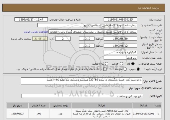 استعلام درخواست کاور جسد بزرگسال در سایز 80*220 میباشد وشرکت باید عضو imed باشد