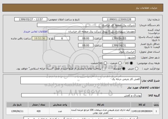 استعلام کفش کار چرمی درجه یک 