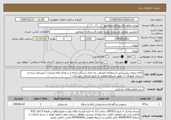 استعلام ارائه خدمات پشتیبانی از سامانه اعتراض  به حذف شدگان یارانه و سامانه رفاه ایرانیان ( خریداری شده از شرکت آویهنگ ) . طبق شرایط عمومی و شرح خدمات پیوست .