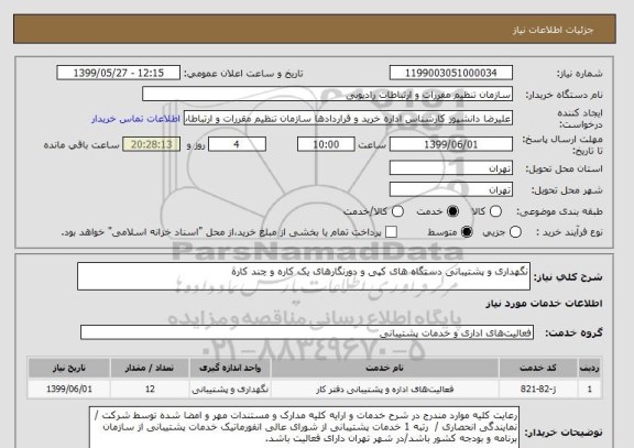 استعلام نگهداری و پشتیبانی دستگاه های کپی و دورنگارهای یک کاره و چند کاره