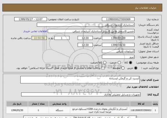 استعلام آبسرد کن و گرمکن ایستاده