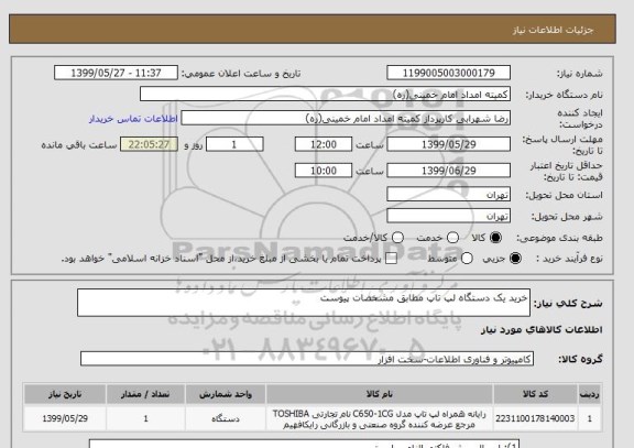 استعلام خرید یک دستگاه لپ تاپ مطابق مشخصات پیوست