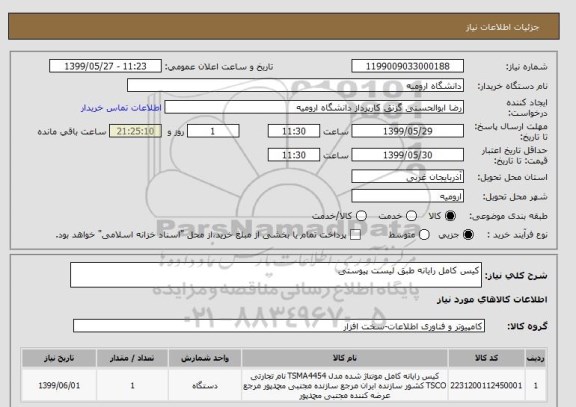 استعلام کیس کامل رایانه طبق لیست پیوستی