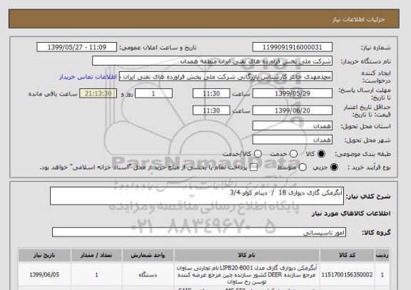 استعلام آبگرمکن گازی دیواری 18  /  دینام کولر 3/4