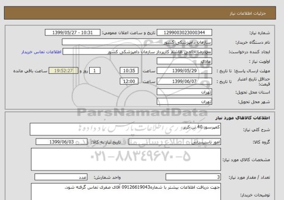 استعلام کمپرسور 40 تن کریر