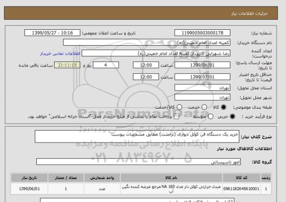 استعلام خرید یک دستگاه فن کوئل دیواری (تراست) مطابق مشخصات پیوست