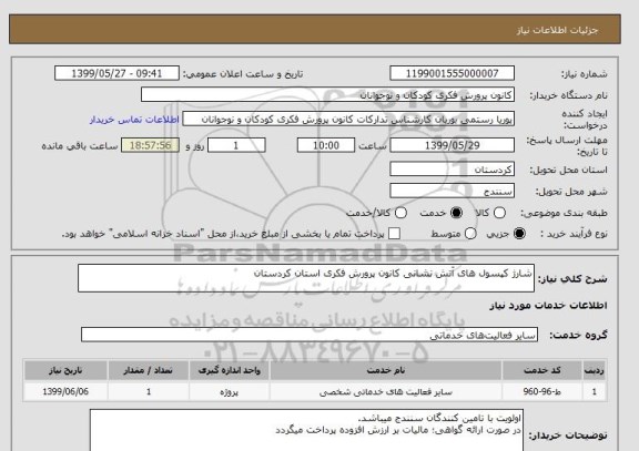 استعلام شارژ کپسول های آتش نشانی کانون پرورش فکری استان کردستان