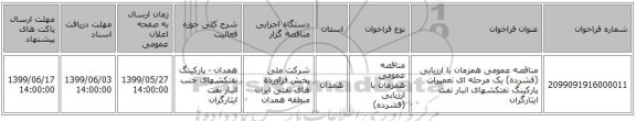 مناقصه عمومی همزمان با ارزیابی (فشرده) یک مرحله ای تعمیرات پارکینگ نفتکشهای انبار نفت ایثارگران