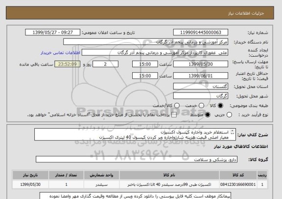 استعلام استعلام خرید واجاره کپسول اکسیژن
معیار اصلی قیمت هزینه شارژواجاره وپر کردن کپسول 40 لیتری اکسیژن
نحوه پرداخت طبق مفاد قرارداد