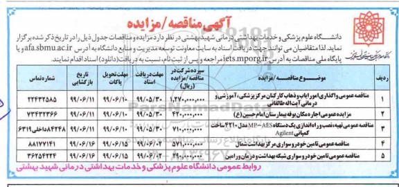 مناقصه ، مناقصه عمومی واگذاری امور ایاب و ذهاب کارکنان... 