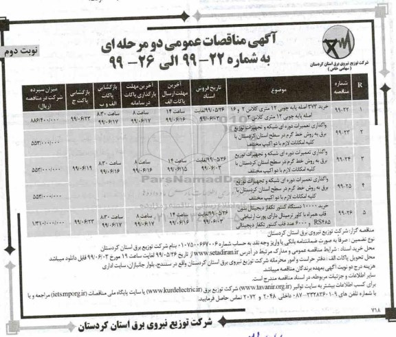 مناقصه , مناقصه خرید 373 اصله پایه چوبی ...- نوبت دوم 