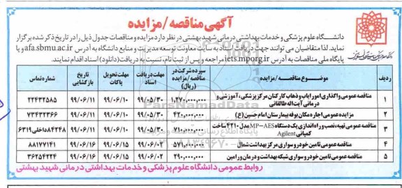 مزایده, مزایده اجاره مکان بوفه بیمارستان 