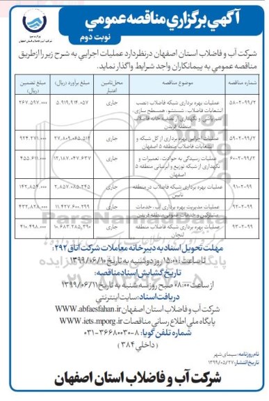 مناقصه ، مناقصه عملیات بهره برداری شبکه فاضلاب- نوبت دوم