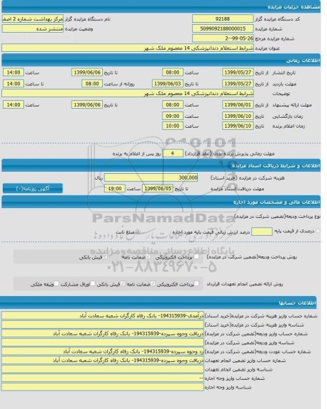 مزایده مزایده دندانپزشکی 