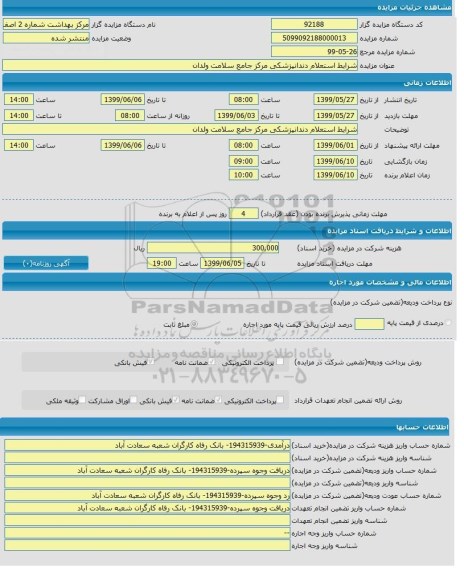 مزایده واگذاری دندانپزشکی