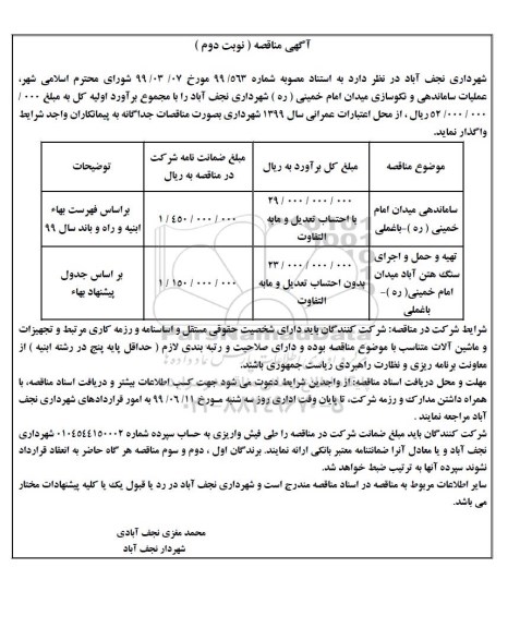 مناقصه، مناقصه عملیات ساماندهی و نکوسازی میدان - نوبت دوم