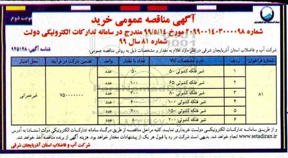 آگهی مناقصه عمومی , مناقصه شیر فلکه کشویی - نوبت دوم 