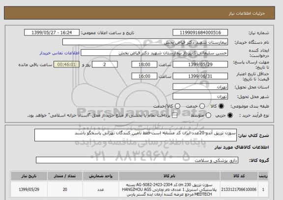 استعلام سوزن تزریق آندو-20عدد-ایران کد مشابه است-فقط تامین کنندگان تهرانی پاسخگو باشند